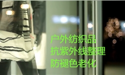 抗紫外线剂应用场#抗紫外线剂 