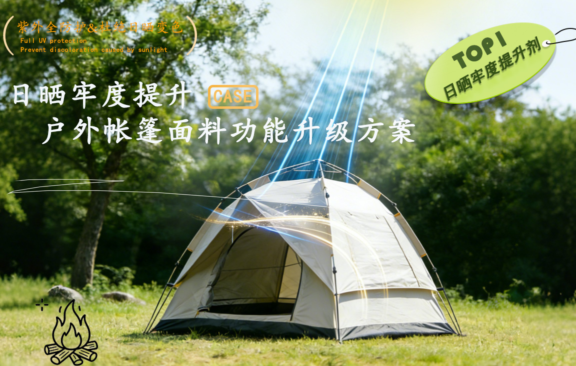 日晒牢度提升｜户外帐篷面料功能升级方案