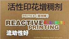活性印花增稠剂PRITEX（普内特）Pi-657