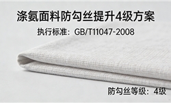 涤氨面料做防勾丝提升4级GB/T11047-2008标准方案