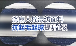 涤麻人棉混纺包织竹节平纹面料抗起毛起球提升整理方案