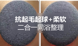 抗起球丨耐洗抗起毛起球+柔软二合一整理方案