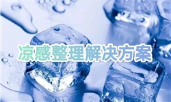 打造“一秒入凉”的夏日爆款面料整理方案
