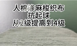 人棉梭织布抗起球