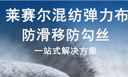 抗勾丝3-4级！莱赛尔混纺弹力布防滑移防勾丝一站式解决方案