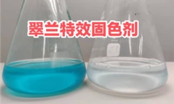 翠兰等敏感色的特效固色工艺及方案