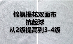 白色瑜伽服锦氨面料，抗起球从2级提高到3-4成功方案