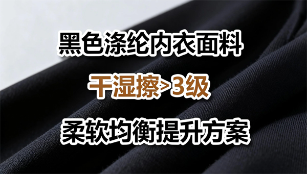 解决深色涤纶面料干擦擦牢度+手感两难问题