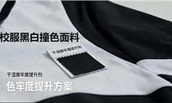 涤纶面料改善拼白牢度提升方案