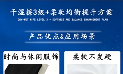 解决深色涤纶面料干擦擦牢度手感两难问题