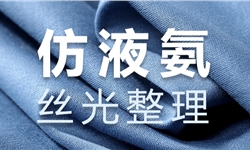 仿液氨软滑、挺滑、丝滑、柔顺手感风格推荐方案