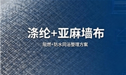 涤纶+亚麻墙布，防水+阻燃B1级，同浴整理开发方案