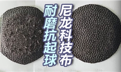 尼龙科技布，抗起球从1级提高到4级