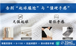 锦氨大提花双面布抗起球起毛解决方案