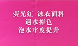 锦氨荧光玫红色面料改善牢度提升方案