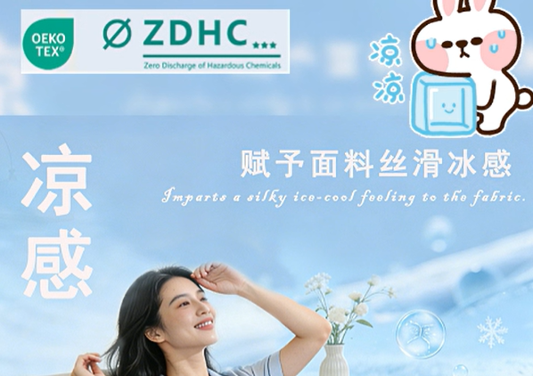 夏季面料全场景接触凉感解决方案 | 提升Q-max值