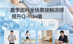 夏季面料全场景接触凉感解决方案 | 提升Q-max值