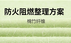 浅绿色竹纤维，阻燃防火整理方案