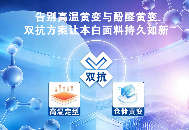 涤氨本白面料高温定型+仓储黄变全场景解决方案