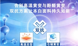 涤氨本白面料高温定型+仓储黄变全场景解决方案
