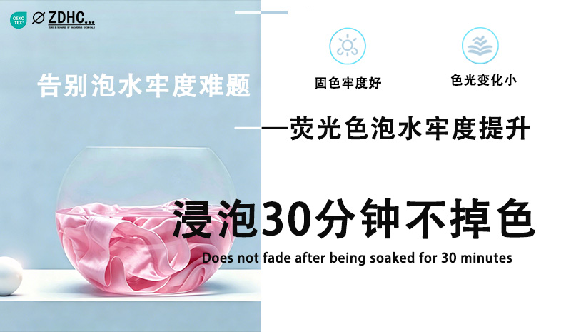 荧光锦氨面料泡水牢度提升方案