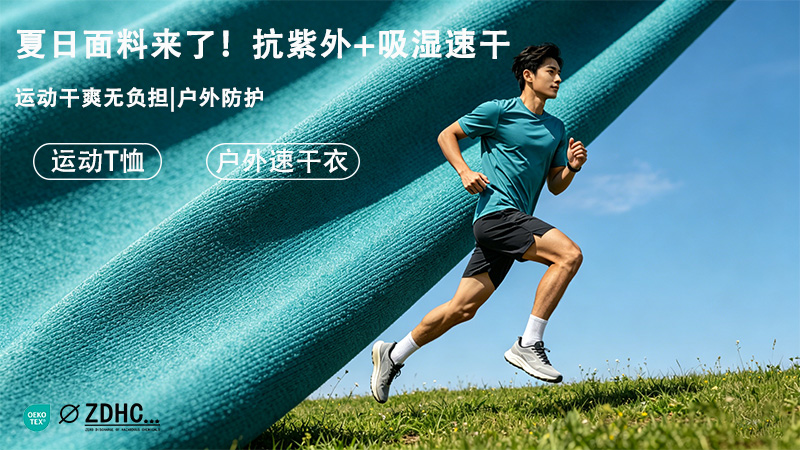 再生涤+天丝棉盖丝面料：抗紫外+吸湿速干双功能解决方案