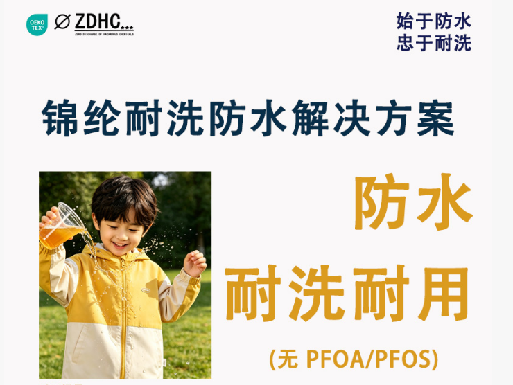 锦纶耐洗防水解决方案