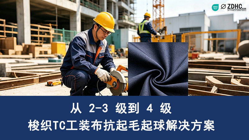 梭织 TC 工装布抗起毛起球解决方案｜从 2-3 级到 4 级