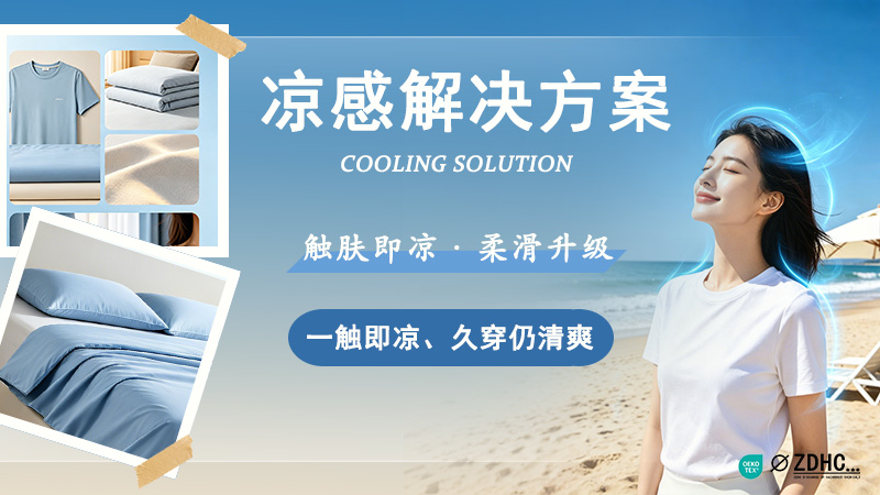 触肤即凉·柔滑升级——凉感解决方案