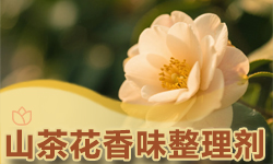 山茶花香味整理剂GRISEX格威赛斯®G-3488