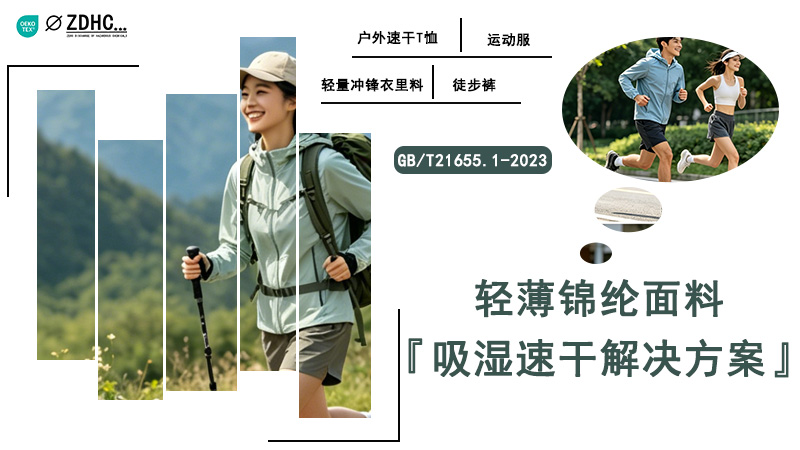 轻薄锦纶面料吸湿速干解决方案