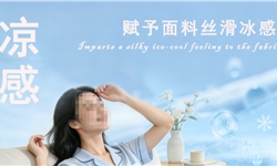 全系列夏季轻薄面料服装，接触凉感Q-max值提升方案