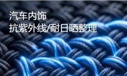 汽车内饰的抗紫外线/耐日晒整理