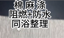 防水阻燃一浴加工