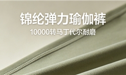 锦纶弹力瑜伽裤，10000转马丁代尔耐磨，抗起球4级方案