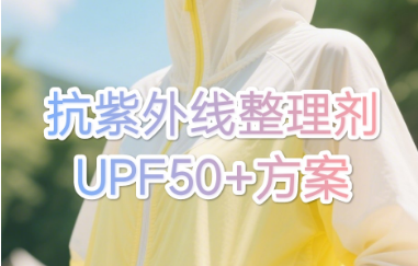 抗紫外线整理UPF50+解决方案