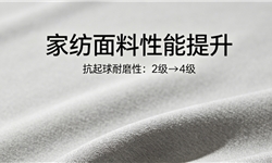 家纺面料，抗起球从2级提高到4级定制方案