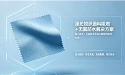 涤纶梭织面料阻燃+无氟防水解决方案