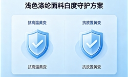 抗高温黄变及放置黄变，浅色涤纶面料的白度守护方案