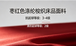 涤纶床品面料，抗起球从2级做到3-4级定制方案