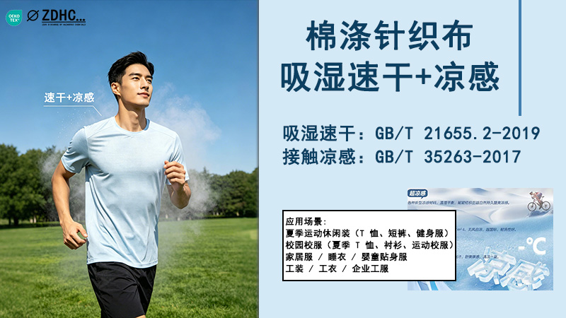 一穿即凉、久洗干爽｜棉涤针织布吸湿速干+凉感解决方案