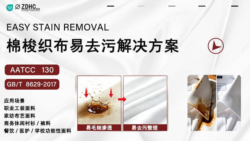 涤棉梭织布易去污解决方案