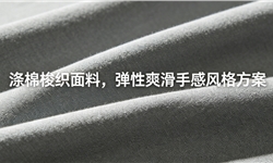 TC梭织面料，弹性爽滑舒适手感，且不降低强力的免烫回弹方案