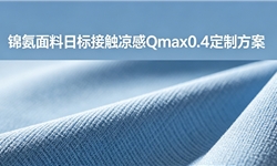 锦氨黑色面料，日标接触凉感，Qmax0.4定制方案