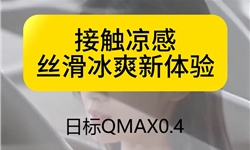冰丝凉感新体验，日标Qmax0.4