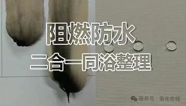 离火即熄·滴水不渗｜阻燃+无氟防水解决方案