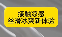 冰感舒爽，畅享丝滑