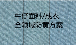 靛蓝/活性牛仔面料，耐酚醛黄变+放置黄变+高温黄变+手感的多合一防黄变柔软方案