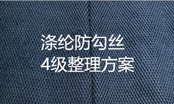 宝蓝色涤纶面料防勾丝4级整理解决方案