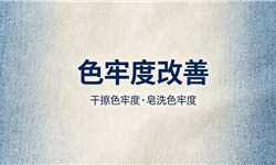 棉牛仔裤面料色牢度改善——干擦色牢度与皂洗色牢度